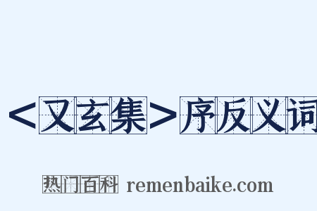 ＜又玄集＞序反义词是什么意思的图片